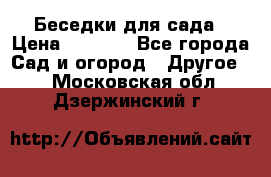 Беседки для сада › Цена ­ 8 000 - Все города Сад и огород » Другое   . Московская обл.,Дзержинский г.